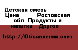 Детская смесь Nestojen1 › Цена ­ 400 - Ростовская обл. Продукты и напитки » Другое   